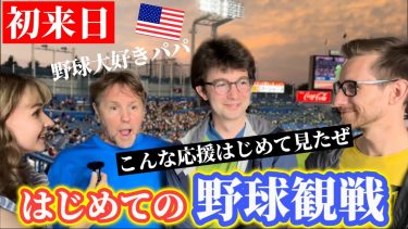 プロ野球観戦で驚愕‼︎外国人観光客が日本で驚いたこと【外国人の反応】