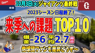 堂上直倫福田永将大野奨太谷元圭介いい思い出をありがとう！ドラゴンズ今季は苦しすぎる成績…来季への課題トップ１０も！【ライブ】