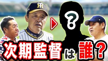 【予想】岡田監督の後釜候補について現布陣から元コーチの正田さんと予想しました【阪神タイガース】