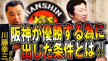 陰の立役者はムードメーカーと補欠の先輩？【川藤幸三さんコラボ４話】