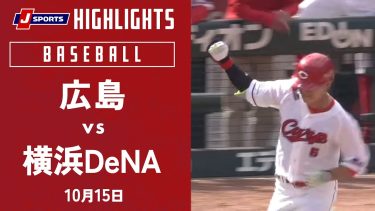 【ハイライト】広島 vs.横浜DeNA｜プロ野球2023クライマックスシリーズ・セ ファーストステージ(10月15日)#carp