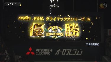 【ハイライト】阪神vs広島【2023/10/20Ｔ－Ｃ】