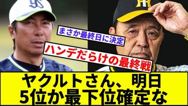 【アキーノブvsタカッツ最終決戦】ヤクルトさん、【なんJ反応】【プロ野球反応集】【2chスレ】【1分動画】【5chスレ】【阪神タイガース】【高津】【岡田】【ヤクルトスワローズ】【中日ドラゴンズ】