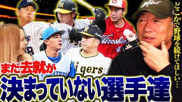 【戦力外選手の動向】『ここで終わるのは勿体無い…!!』阪神井川慶レベルの逸材が1人いる!!まだ去就が決まっていない選手の中で高木豊が「まだやれる！」と思った選手を発表します！【自由契約】