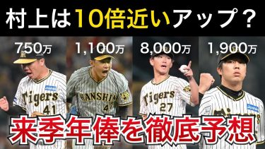 【村上は10倍近いアップ？】日本一を達成した阪神投手陣の来シーズン年俸を徹底予想【阪神タイガース】
