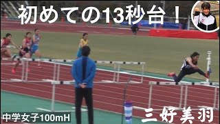 三好美羽 100mハードル 初めての13秒台‼️ 第67回 山口県陸上競技強化記録会