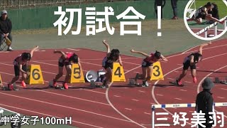 三好美羽 100mH 初試合 第6回福山市陸上競技選手権大会