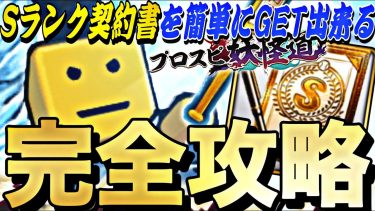 ●●すれば簡単に累計回収できる！プロスピ妖怪道完全攻略！無課金垢勝負の無料10連も。【プロスピA】【プロ野球スピリッツa】