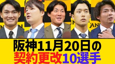 阪神11月20日の契約更改10選手　【2ch】【5ch】【反応】