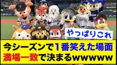 【振り返り】今シーズンで1番笑えた場面、満場一致で決まるwwww【なんJ反応集】