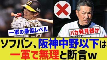 ソフトバンク小久保、阪神中野以下の打者は1軍で無理だと分析していたwwww【なんJ なんG野球反応】【2ch 5ch】