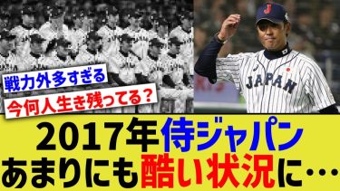 2017年侍ジャパン、12球団の若手枠があまりにも酷い状況になっていた…【なんJ プロ野球反応】