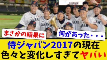 侍ジャパン2017の現在色々と変化しすぎてヤバい【アジアプロ野球チャンピオンシップ2017】