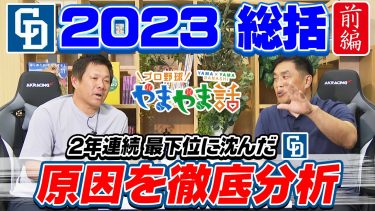山本昌＆山﨑武司 プロ野球 やまやま話「ドラゴンズ  2023総括　前編」