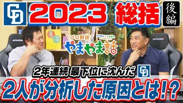 山本昌＆山﨑武司 プロ野球 やまやま話「ドラゴンズ  2023総括　後編」