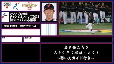 【2023アジアプロ野球チャンピオンシップ】侍ジャパン出場野手応援歌ガイド＋α