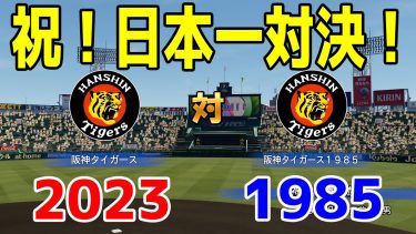 【祝！日本一対決！！】2023年阪神タイガース vs 1985年阪神タイガース【パワプロ2023】【eBASEBALLパワフルプロ野球2022】
