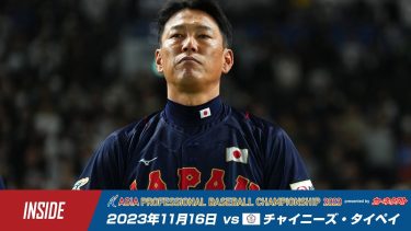 【インサイド】カーネクスト アジアプロ野球チャンピオンシップ2023 vs.チャイニーズ・タイペイ