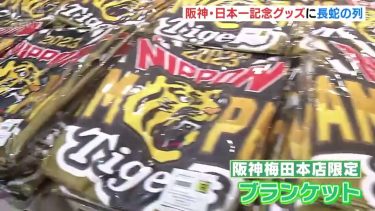 朝から長蛇の列　阪神タイガース「日本一記念グッズ」販売始まる　ショップは大賑わい（2023年11月18日）