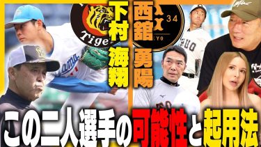 【ドラフト2023】”この2人のタイプは〇〇だね！”阪神が下村選手と巨人の西館選手が持つ可能性と起用について！