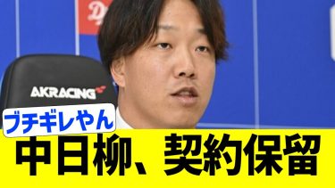 中日 柳裕也、球団2号目の契約保留【なんJ プロ野球反応】