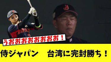 【侍ジャパン】井端ジャパンが初陣で台湾に勝利！！！！【2chなんｊ】