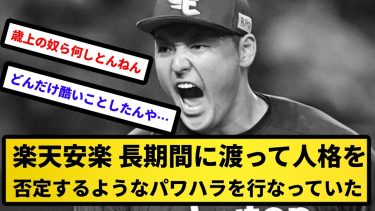 【もうクビだよ】楽天安楽、長期間に渡って人格を否定するようなパワハラを行なっていた【反応集】【プロ野球反応集】【2chスレ】【5chスレ】