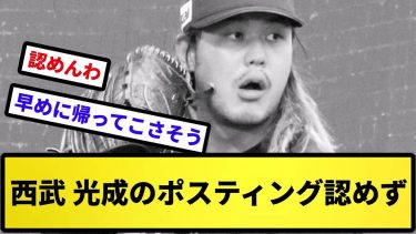 【まあしゃあない】西武 光成のポスティング認めず【反応集】【プロ野球反応集】【2chスレ】【5chスレ】