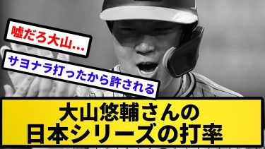 【これはやばい…】大山悠輔さんの日本シリーズの打率【反応集】【プロ野球反応集】【2chスレ】【5chスレ】