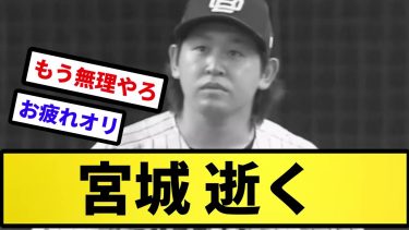 【さすがに決まったか…】宮城 逝く【反応集】【プロ野球反応集】【2chスレ】【5chスレ】