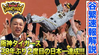 【日本シリーズ】阪神タイガース、38年ぶり2度目の日本一達成！頂上決戦を速報解説！