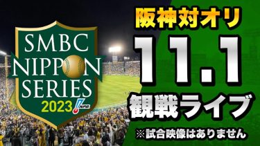 【日本シリーズ 第4戦】11/1 阪神タイガース 対 オリックスバファローズの日本シリーズ2023 第4戦を一緒に観戦するライブ。【プロ野球】
