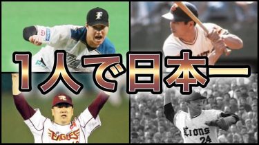 【プロ野球】異次元の活躍‼︎ 圧倒的な成績でチームを日本一に導いた選手 6選