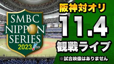 【日本シリーズ 第6戦】11/4 阪神タイガース 対 オリックスバファローズの日本シリーズ2023 第6戦を一緒に観戦するライブ。【プロ野球】