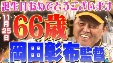 【生誕祭】岡田彰布監督！66歳のお誕生日おめでとうございます！阪神タイガース密着！応援番組「虎バン」ABCテレビ公式チャンネル