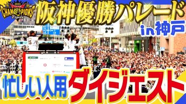 【神戸パレード忙しい人用】神戸で行われた”阪神優勝パレード”を忙しい人ようにまとめました！阪神タイガース密着！応援番組「虎バン」ABCテレビ公式チャンネル