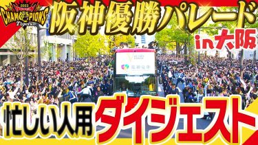 【御堂筋パレード忙しい人用】大阪・御堂筋で行われた”阪神優勝パレード”を忙しい人ようにまとめました！とんでもないファンの数です！阪神タイガース密着！応援番組「虎バン」ABCテレビ公式チャンネル