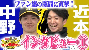 【もっとノビノビ野球したい】盗塁王・近本は来年ノビノビ野球がしたい？中野は首位打者＆近本超えの盗塁王を目指す！阪神タイガース密着！応援番組「虎バン」ABCテレビ公式チャンネル