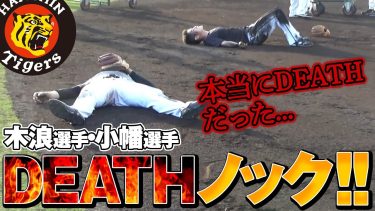 【本当にDEATHだった…】木浪選手・小幡選手のDEATHノック!!