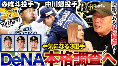【獲得の調査】『獲得して損のない選手』DeNAが森唯斗&中川颯投手を本格調査！両投手以外にもDeNAが獲得して欲しい選手を語ります！