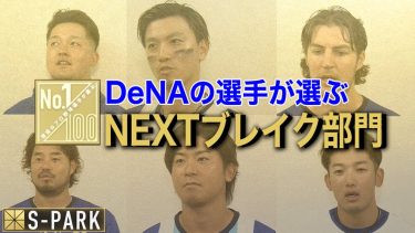 DeNAの選手が選ぶNEXTブレイク部門２０２３【100人分の1位番外編】