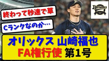 【今季FA】オリックス 山崎福也がFA権行使 第1号！権利を行使する意思を球団に伝える【最新・反応集】プロ野球【なんJ・2ch・5ch】