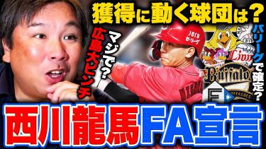 【速報】広島西川がFA権行使を決断『西武とロッテも獲得に動くべき‼︎』4年総額8億円規模⁉︎里崎が考える西川龍馬の獲得に動く球団とは？