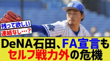 石田健大、FA宣言でセルフ戦力外危機に陥ってしまう…【なんJ なんG野球反応】【2ch 5ch】