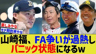 オリ山崎福也、FA争いが過熱しパニック状態になっていたwwww【なんJ プロ野球反応】