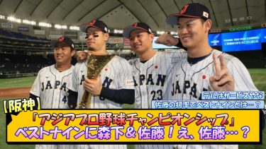 【阪神】「アジアプロ野球チャンピオンシップ」ベストナインに森下＆佐藤！え、佐藤…？【なんJ 反応 まとめ】