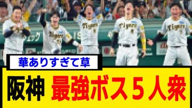 阪神タイガース『ボス５人衆』かっこよすぎるｗｗｗ【なんJ】【プロ野球反応集】【2chスレ】【5chスレ】