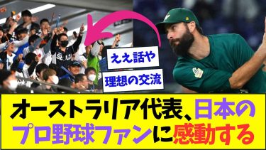 オーストラリア代表、日本のプロ野球ファンの心遣いに感動する【なんJなんG反応】【2ch5ch】