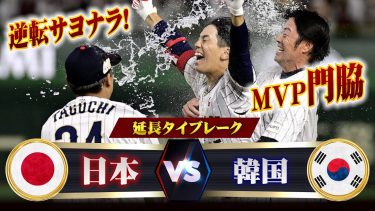 門脇がMVP…延長タイブレークの攻防ハイライト【アジアプロ野球チャンピオンシップ2023】