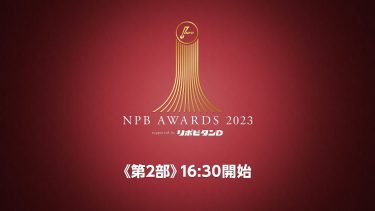 【ライブ】プロ野球年間表彰式「NPB AWARDS 2023 supported by リポビタンＤ」第二部